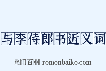 与李侍郎书近义词是什么意思的图片